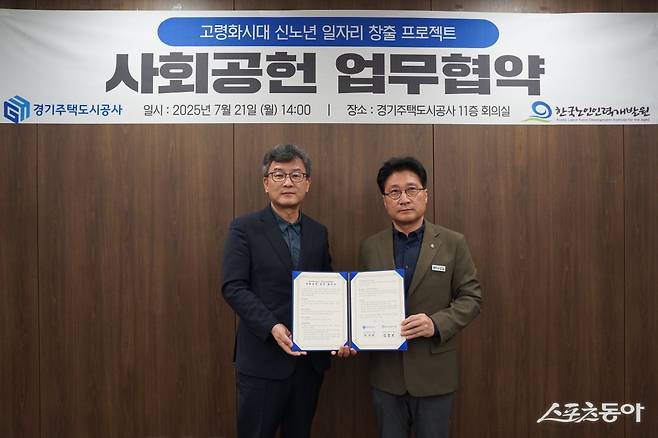 경기주택도시공사(GH)와 한국노인인력개발원이 지난 21일 신노년층의 사회참여 확대와 일자리 창출을 위한 사회공헌사업을 공동 추진한다. 사진제공｜경기주택도시공사