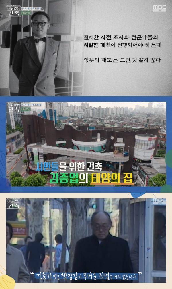 이유 있는 건축 - 공간 여행자 / 사진=MBC 캡처
