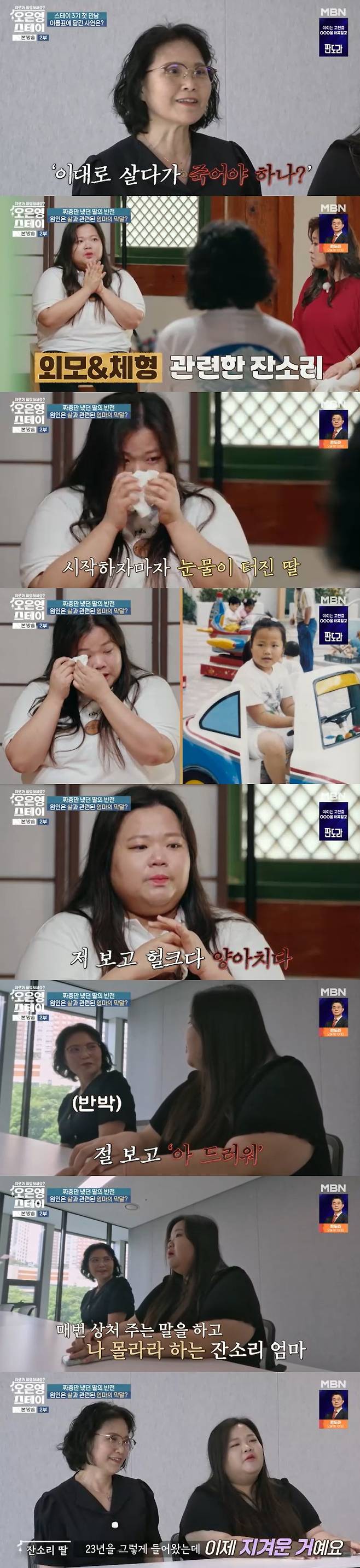 /사진=MBN '오은영 스테이' 방송 캡처