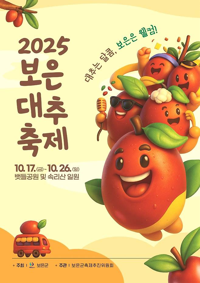 대추축제 포스터·슬로건 [보은군 제공. 재판매 및 DB금지]
