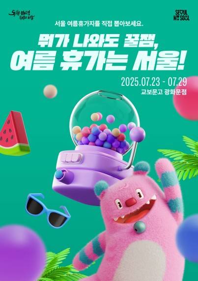 서울 여름 휴가지 현장 뽑기 이벤트 [서울시 제공. 재판매 및 DB 금지]