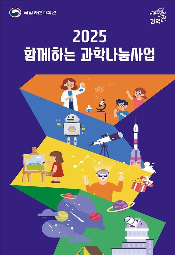 함께하는 과학나눔사업 포스터 [과천과학관 제공. 재판매 및 DB 금지]