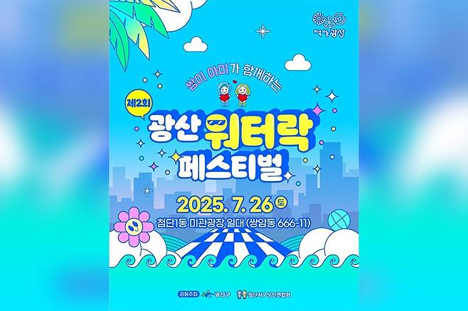 광산 워터락 페스티벌 [광주 광산구 제공. 재판매 및 DB 금지]