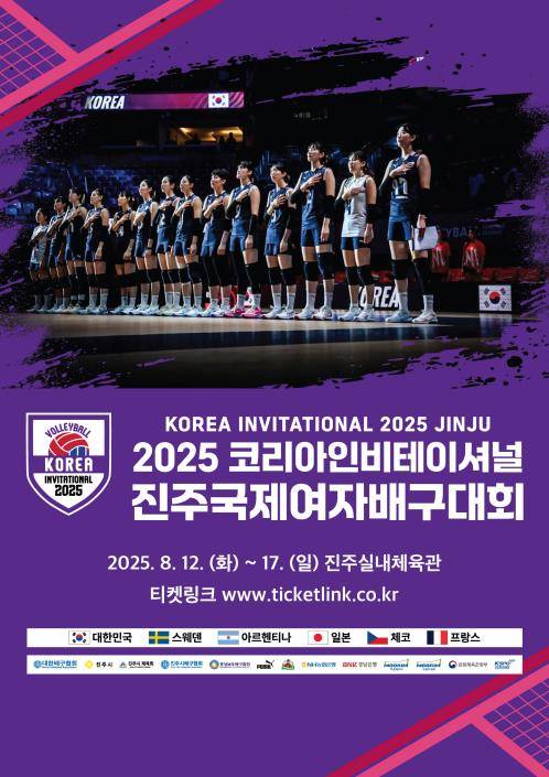 2025 코리아인비테이셔널 진주 국제여자배구대회 포스터  [대한배구협회 제공. 재판매 및 DB 금지]