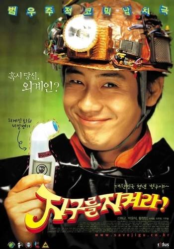 영화 '지구를 지켜라'(2003) 포스터 [CJ ENM 제공. 재판매 및 DB 금지]