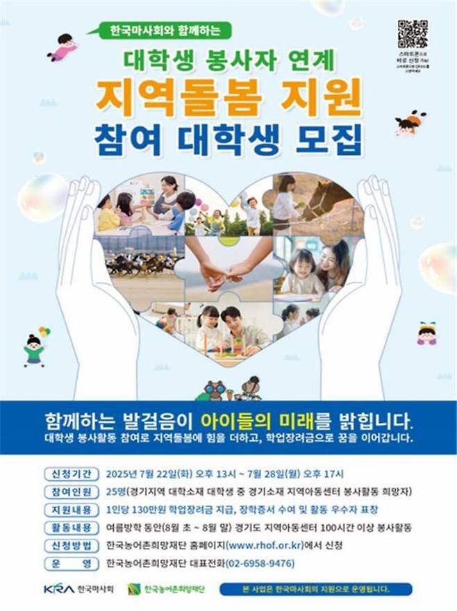 ▲ 지역돌봄 지원 참여 대학생 모집 포스터. /사진제공=한국농어촌희망재단