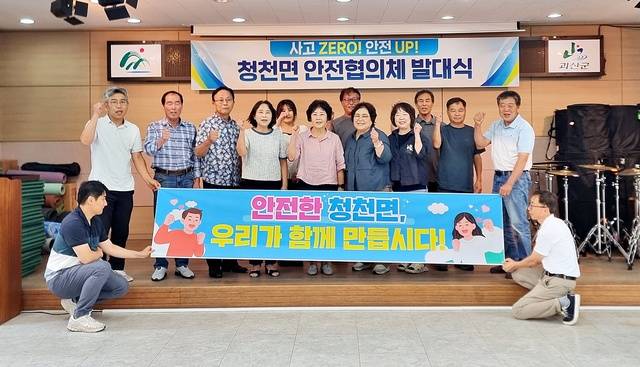 ▲ 청천면 안전협의체 발대식. /괴산군 제공