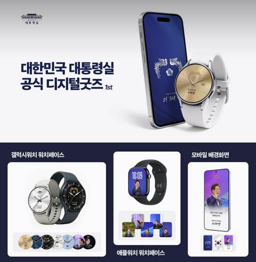 대통령실은 이재명 대통령 취임 50일을 맞아 스마트폰·스마트워치용 '디지털 굿즈' 14종을 공개하고 국민에게 배포한다고 23일 밝혔다. /연합뉴스 제공