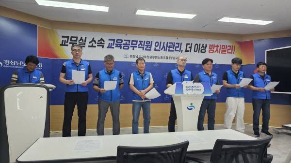 경남교육노조는 23일 경남교육청 프레스센터에서 기자회견을 열고 공무직원의 인사관리 업무분장 혼란에 대한 조속한 대책 마련을 촉구했다.