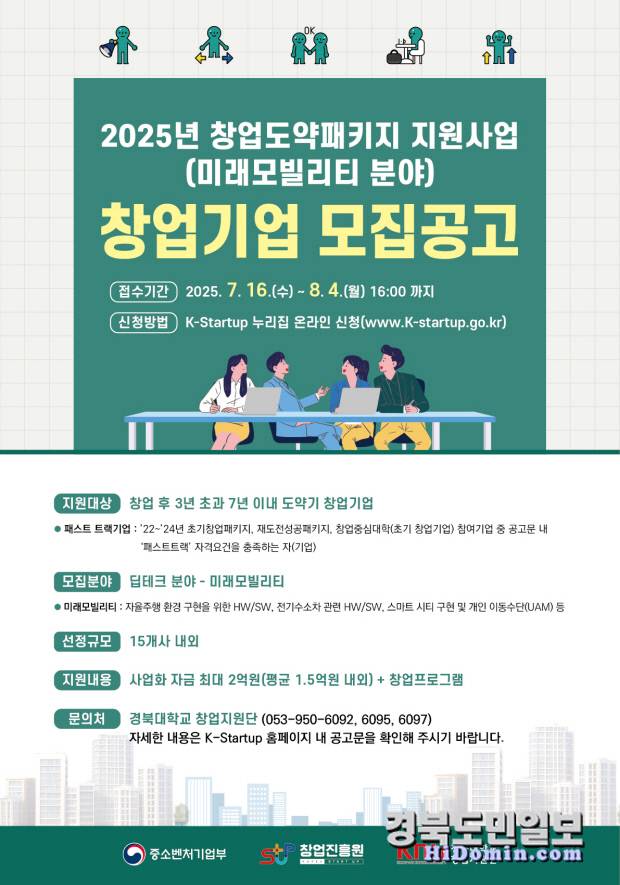 '2025 창업도약패키지 지원사업' 미래 모빌리티 분야 참여 창업기업 모집 안내 포스터. 사진=경북대 창업지원단 제공