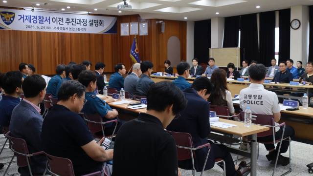 거게경찰서는 지난달 24일 현 청사 소재지인 옥포동 주민과 지역 정치인을 초청해 새 청사 이전 추진과정 설명회를 열었다. 거제경찰서 제공