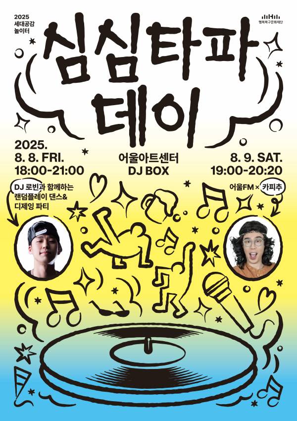 심심타파데이 포스터