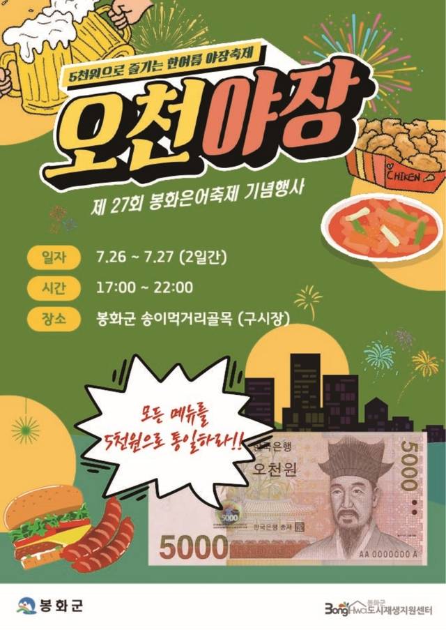 봉화 오천야장 포스터. 봉화오천야장은 주민들이 직접 기획하고 운영하는 도시재생형 야시장으로 오는 26일부터 27일까지 이틀간 봉화군 내성시장 송이먹자골목 일대에서 열린다. 봉화군 제공