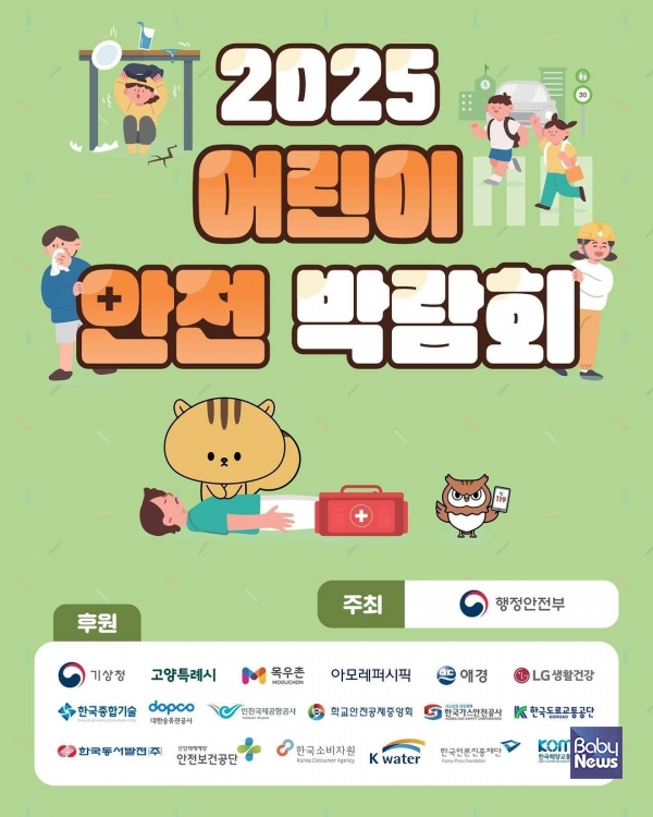 어린이 안전박람회. ⓒ행정안전부
