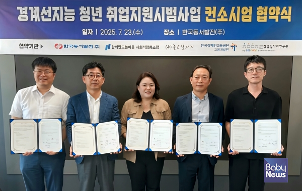 한국장애인고용공단 고용개발원(원장 직무대리 김호진)과 ㈜한국동서발전(사장 권명호, 이하 한국동서발전재단), 함께만드는마을 사회적협동조합 부설 경계선지능인지원센터(이사장 김지숙 이하 함께만드는마을), ㈜좋은일자리(대표 박재민)은 23일 ㈜한국동서발전 본사 회의실에서 '경계선지능 청년의 자립역량 강화 및 사회참여 기회 확대를 위한 협약'을 체결했다. ⓒ한국장애인고용공단