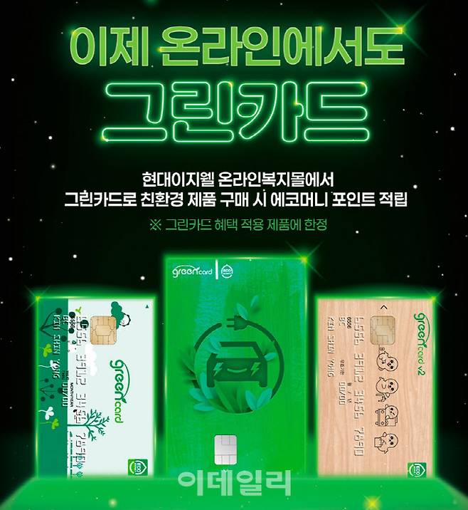 현대이지웰 그린카드 온라인 적립 서비스 (사진=현대이지웰)