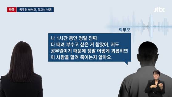 초등학교 담임교사 폭언피해 당시 상황. 〈사진=JTBC 방송화면 캡처〉