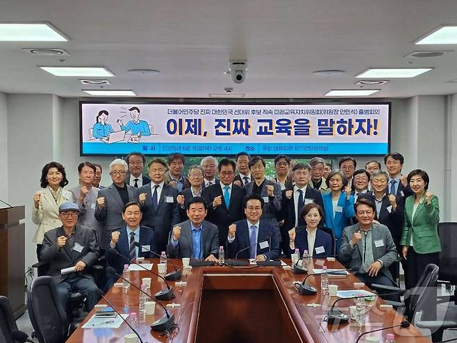 21대 대선을 앞둔 지난 5월  당시 더불어민주당 이재명 후보 직속 '미래교육자치위원회' 출범회의에서 참석자들이 기념 사진을 촬영한 모습. 이진숙 전 교육부 장관 후보자 낙마 이후 새 후보자로 물망에 오른 인물들이 다수 눈에 띈다.(안민석 전 민주당 의원 페이스북 캡처) ⓒ News1