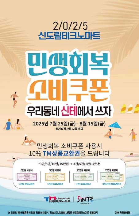 이미지=신도림테크노마트 제공