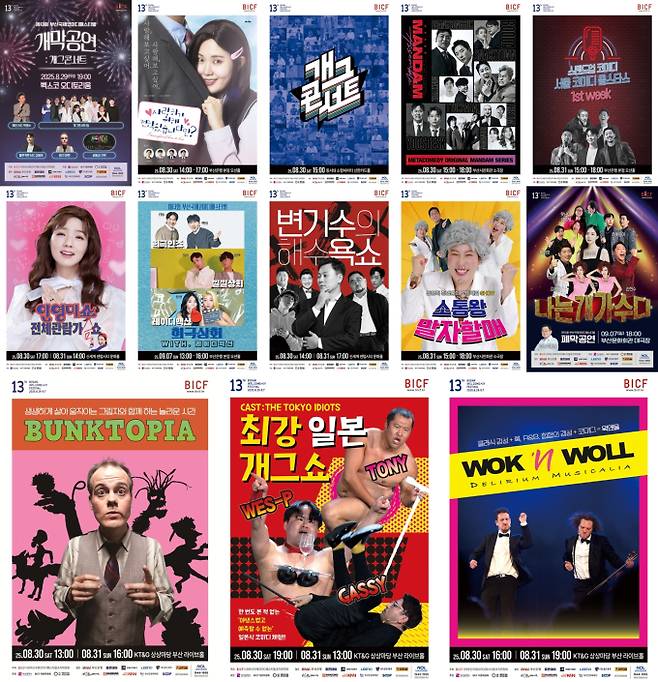 ‘부산국제코미디페스티벌’ 공연 라인업 (제공: 부산국제코미디페스티벌 조직위원회)