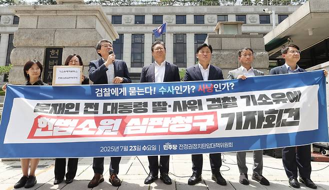 더불어민주당 전정권정치탄압대책위가 23일 서울 종로구 헌법재판소 앞에서 문재인 전 대통령 딸ㆍ사위 검찰 기소유예 헌법소원 심판청구 기자회견을 하고 있다. /연합뉴스