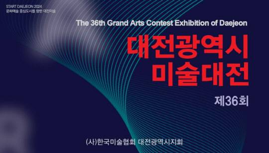지난해 대전광역시미술대전 포스터. 대전미술협회 제공