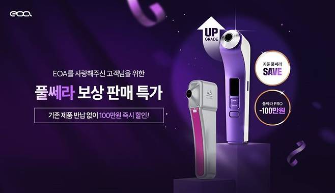 뷰티 디바이스 브랜드 ‘EOA’, ‘풀쎄라 프로’ 보상 판매 프로모션 진행. ⓒEOA