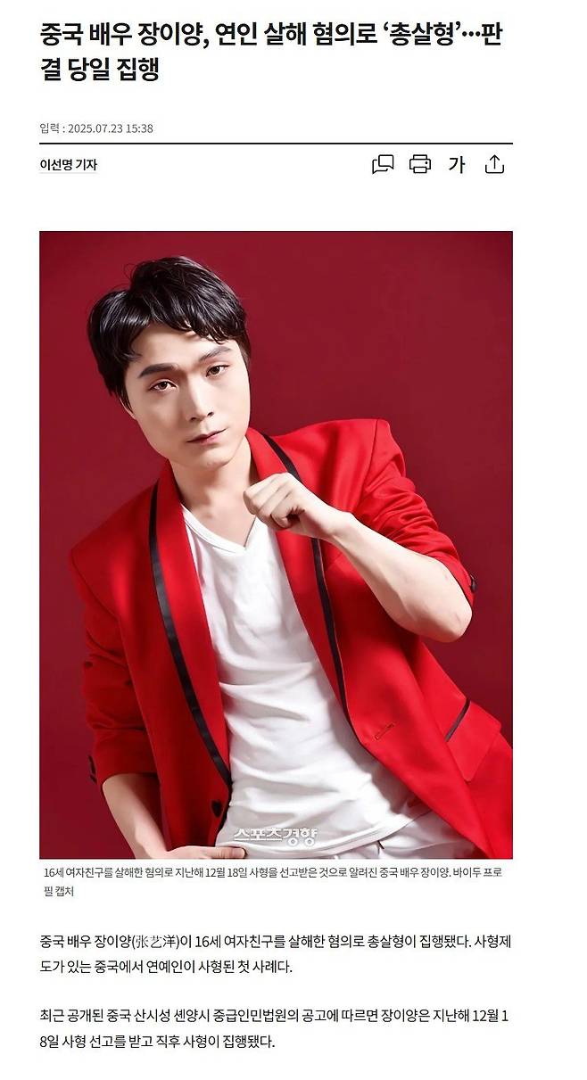 Screenshot 2025-07-23 at 17.33.23.JPG 중국 배우 장이양, 연인 살해 혐의로 ‘총살형’···판결 당일 집행
