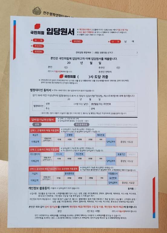 2022년 12월께 일부 통일교 교인들에게 배부됐다는 국민의힘 입당 원서. 독자 제공.