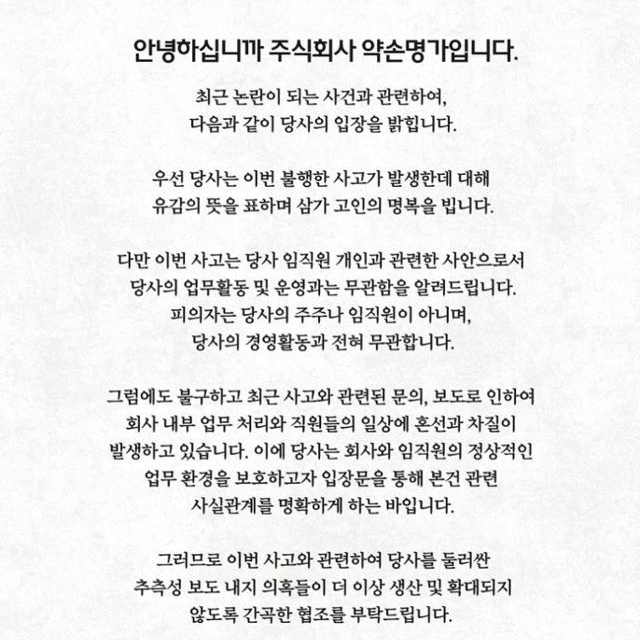 22일 약손명가 홈페이지에 게시된 성명. '인천 송도 총기 살인 사건'에 대해 약손명가는 "당사 임직원 개인과 관련한 사안으로서 당사의 업무활동·운영과는 무관함을 알려드린다"고 공지했다. 약손명가 제공