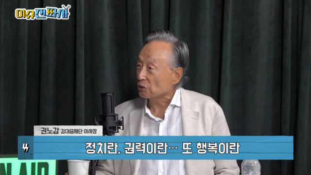 권노갑 김대중재단 이사장이 22일 한국일보 시사유튜브 ‘이슈전파사’에 출연했다. 화면 캡처