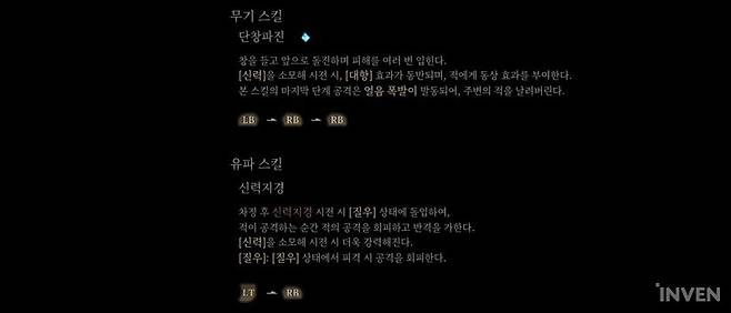 ▲ 무기 스킬, 유파 스킬, 주술에 어떤 효과가 동반되는지 확인하고 쓰도록 하자