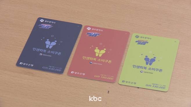 ▲ 광주광역시가 지급한 민생회복 소비쿠폰 3종 선불카드