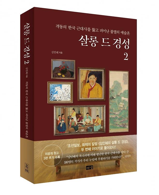 <살롱 드 경성 2> 표지. / ⓒ 해냄출판사
