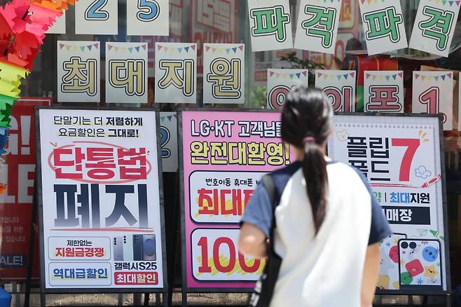 서울의 한 휴대폰 대리점에 걸린 단통법 폐지 관련 홍보물. 2025.7.22 사진=뉴스1