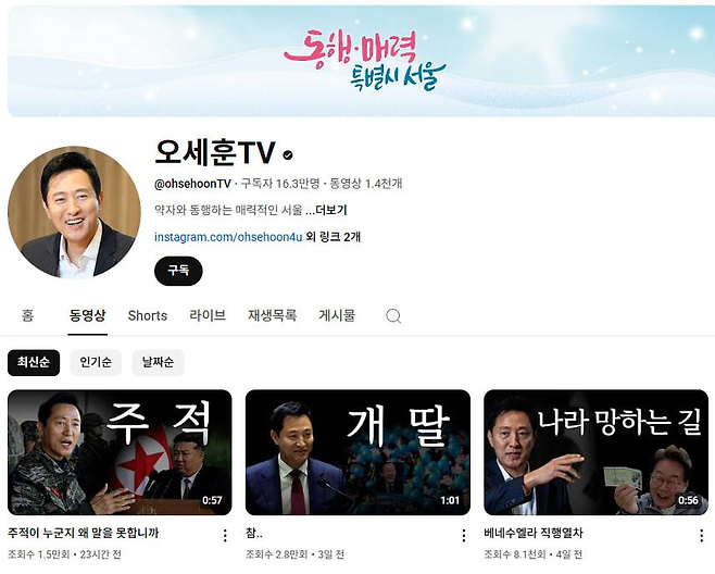 오세훈 서울시장이 운영 중인 유튜브 채널 ‘오세훈TV’ 갈무리