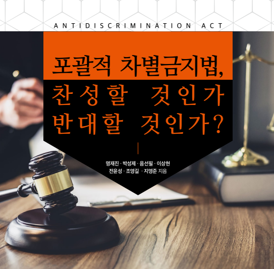 국민의힘이 국가인권위원회 상임위원으로 추천한 지영준 변호사가 필진으로 참여한 <포괄적 차별금지법, 찬성할 것인가 반대할 것인가?> 표지. 책 갈무리