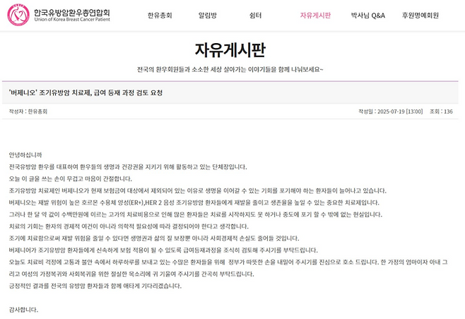 조기 유방암 환자들이 재발 방지 효과가 입증된 치료제의 건강보험 급여 적용을 촉구하고 나섰다. 사진은 게시판 화면 캡쳐.