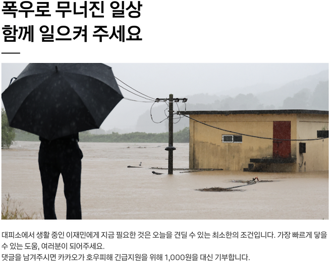 카카오의 사회공헌 플랫폼 ‘카카오같이가치’를 통해 진행되고 있는 호우 피해 긴급 모금 [출처 = 카카오같이가치 캡처]