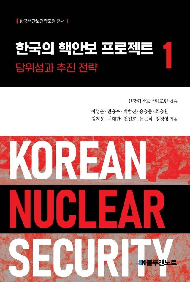 한국핵안보전략포럼 총서 1권 ‘한국의 핵안보 프로젝트 1 당위성과 추진 전략’ 표지. 한국핵안보전략포럼 제공