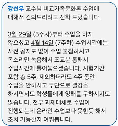 한 성균관대 학생이 2017년 4월28일 학교 측에 보낸 문자메시지. 이 학생은 강선우 여성가족부 장관 후보자가 당시 ‘무단 결강’한 것에 대해 학교 측이 조치를 해달라고 요청했다. [경향신문 제공]