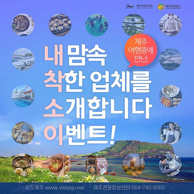 제주관광공사 ‘착한 업체’ 이벤트 알림 포스터