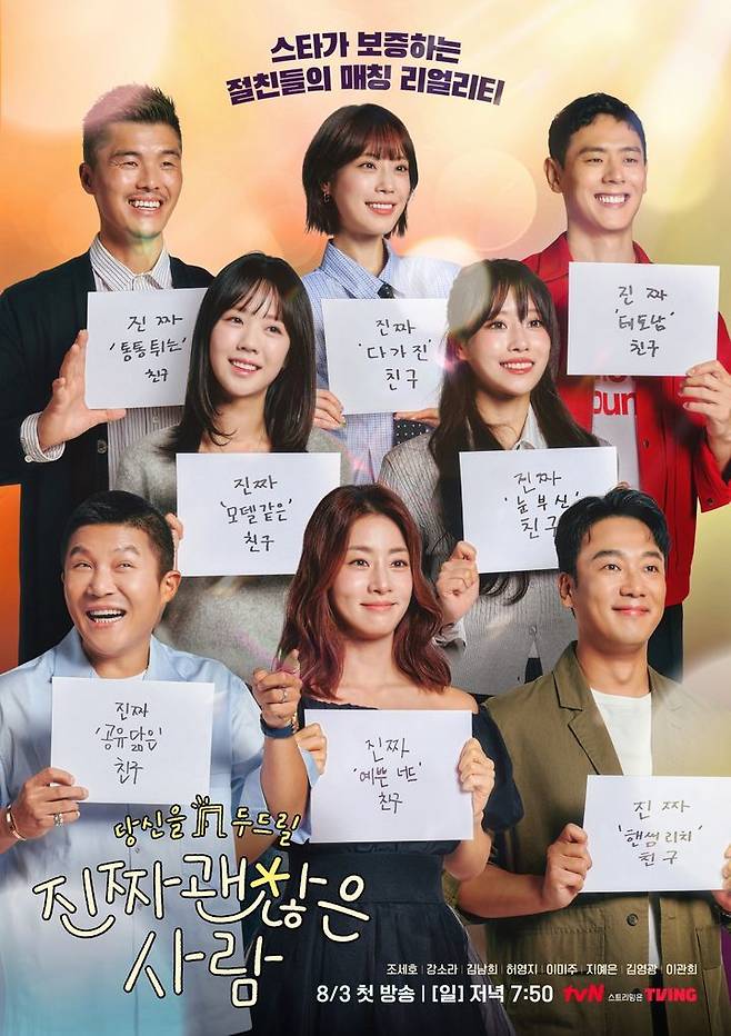 [거제=뉴시스] 신정철 기자= 거제시관광협의회(회장 김철은)는 오는 8월 3일 저녁 7시 50분에 첫 방송되는 tvN 신규 예능 프로그램 ‘진짜 괜찮은 사람’의 촬영이 경남 거제시에서 진행됐다고 23일 밝혔다. 사진은 연예인이 주선자가 되어 진짜 괜찮은 내 친구를 소개해 주는 프로그램인 '진괜사' 출연진 포스터.(사진=거제시 제공).2025.07.23. photo@newsis.com *재판매 및 DB 금지
