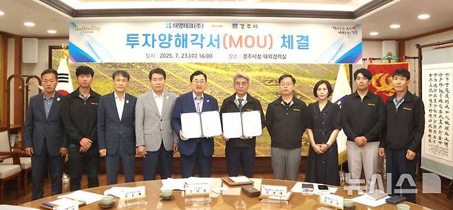경주시·태영테크(주), 차 부품 생산공장 신설 투자양해각서 체결식