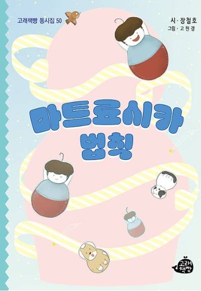 마트료시카 법칙. 창원시 제공