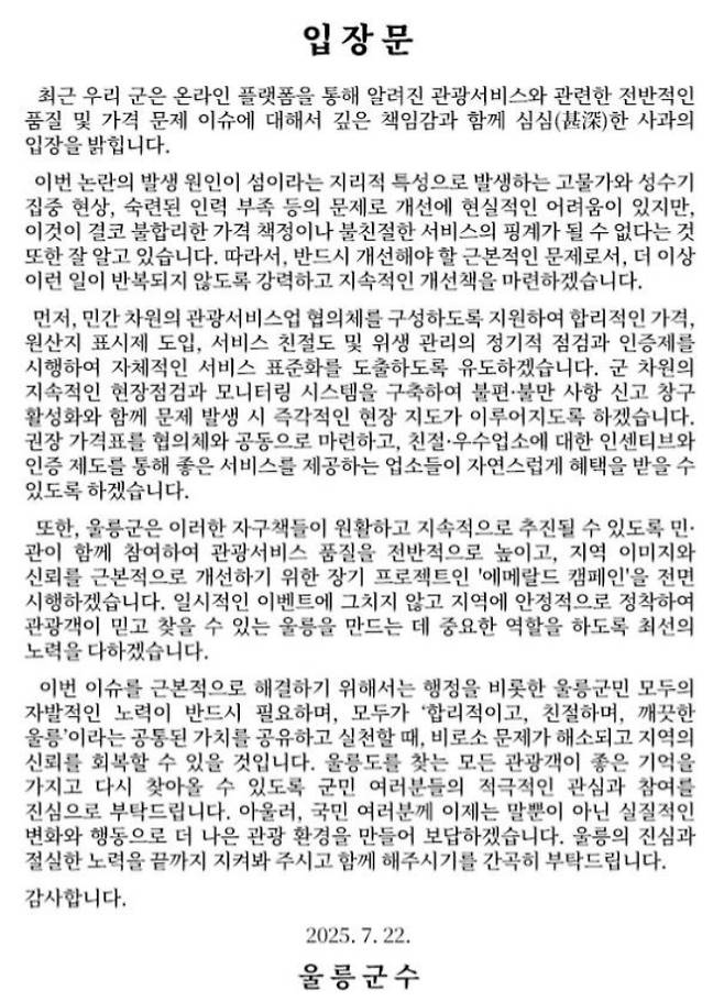 울릉군수 입장문. 울릉군 홈페이지 캡처