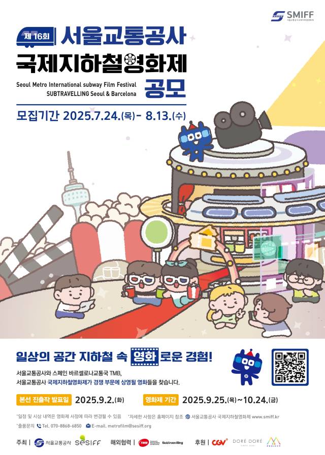 제16회 국제지하철영화제 공모 포스터. 사진제공=서울시