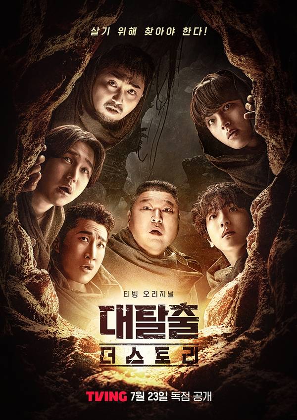 티빙 오리지널 대탈출 더 스토리 포스터