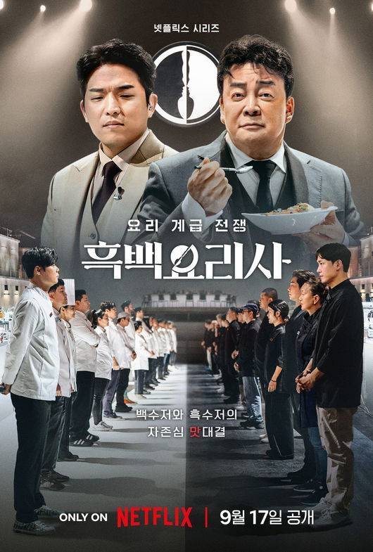 ‘흑백요리사’ 포스터. 사진|넷플릭스