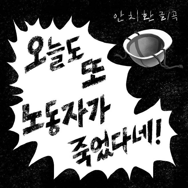 안치환 '오늘도 또 노동자가 죽었다네' [A&L엔터테인먼트 제공. 재판매 및 DB 금지]